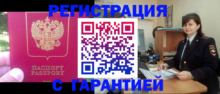 прописка штамп в Енисейске