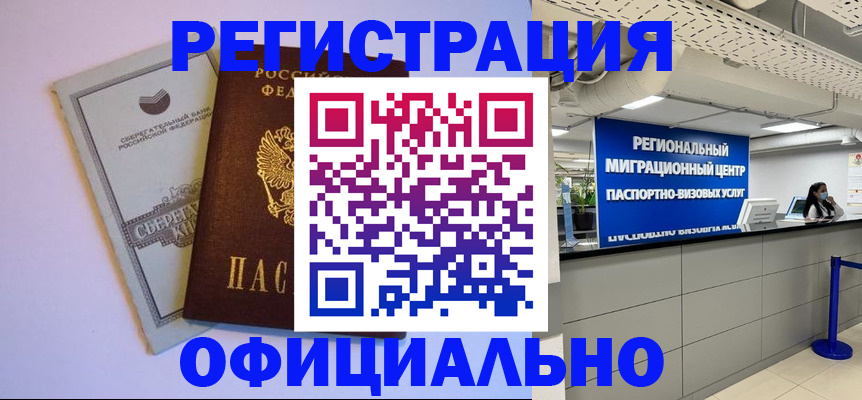 временная регистрация купить в Енисейске